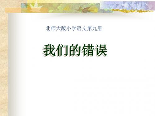 我们的错误优秀PPT课件(北师大版五年级语文上册课件)PPT、优质教学课件