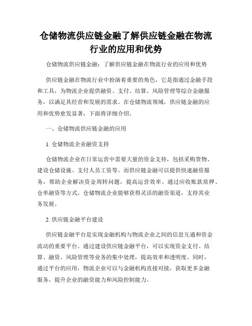 仓储物流供应链金融了解供应链金融在物流行业的应用和优势