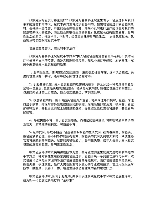 张家港治疗包皮万春医院好？