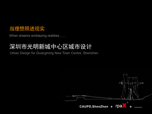 深规院深圳市光明新城中心区城市设计ppt课件