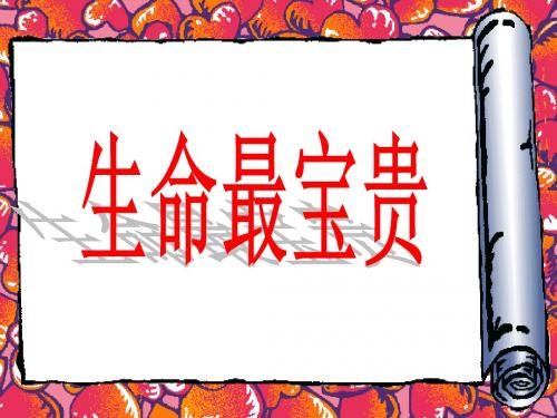 七年级政治15.2-生命最宝贵