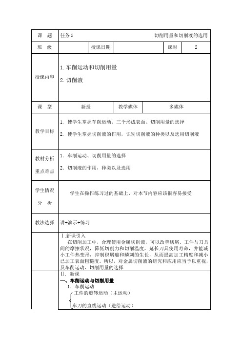 任务5切削用量和切削液的选用