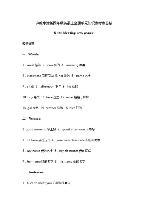 [全]沪教牛津版四年级英语上全册单元知识点考点总结