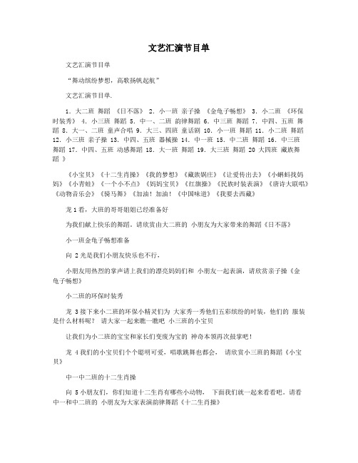 文艺汇演节目单