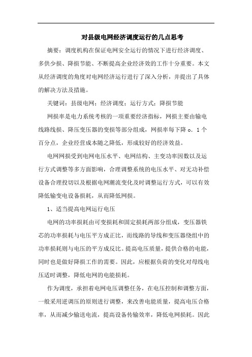 对县级电网经济调度运行几点思考