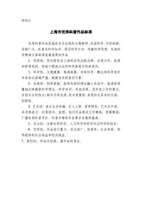 上海市优秀科普作品标准.