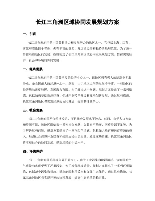 长江三角洲区域协同发展规划方案