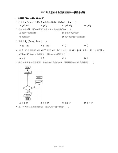 2017年北京市丰台区高三理科一模数学试题