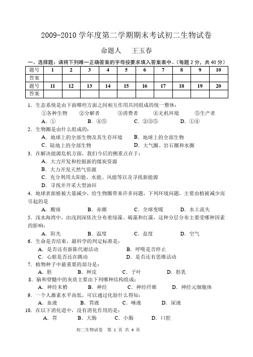 2008-2009学年度第二学期期末考试初二生物试卷