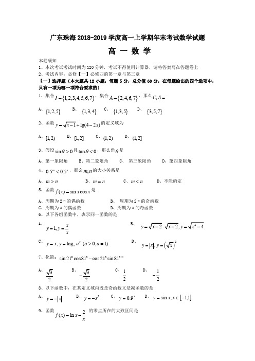 广东珠海2018-2019学度高一上学期年末考试数学试题
