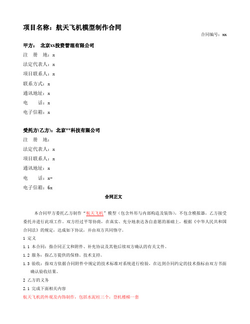 飞机模型制作合同模版