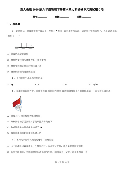 新人教版2020版八年级物理下册第六章力和机械单元测试题C卷