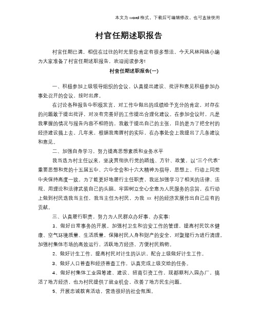 2018年村官任期述职报告学习参考范文