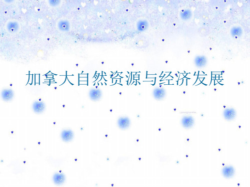 加拿大自然资源与经济发展