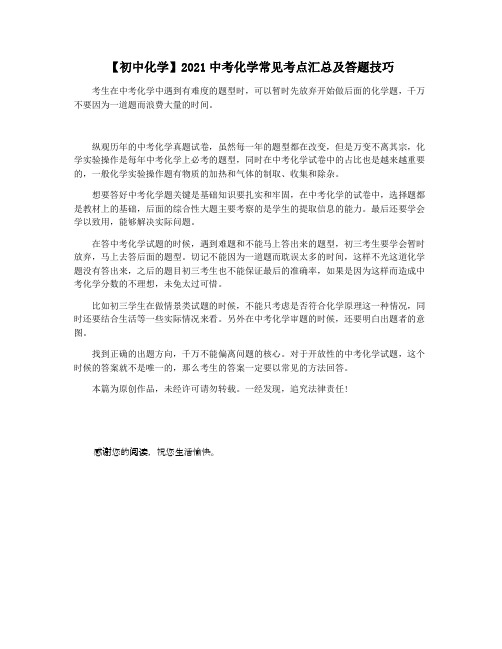 【初中化学】2021中考化学常见考点汇总及答题技巧