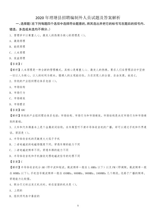 2020年理塘县招聘编制外人员试题及答案解析