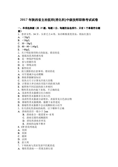 2017年陕西省主治医师(消化科)中级技师职称考试试卷