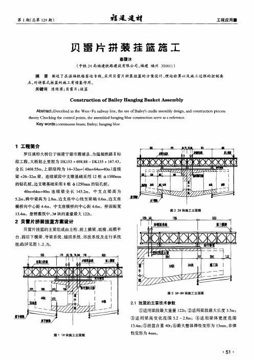贝雷片拼装挂篮施工
