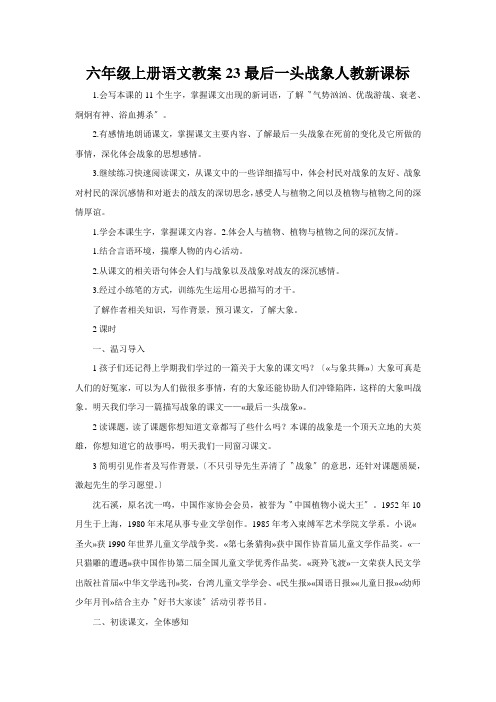 六年级上册语文教案23最后一头战象人教新课标