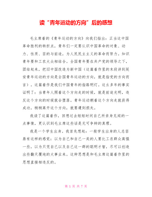 读“青年运动的方向”后的感想