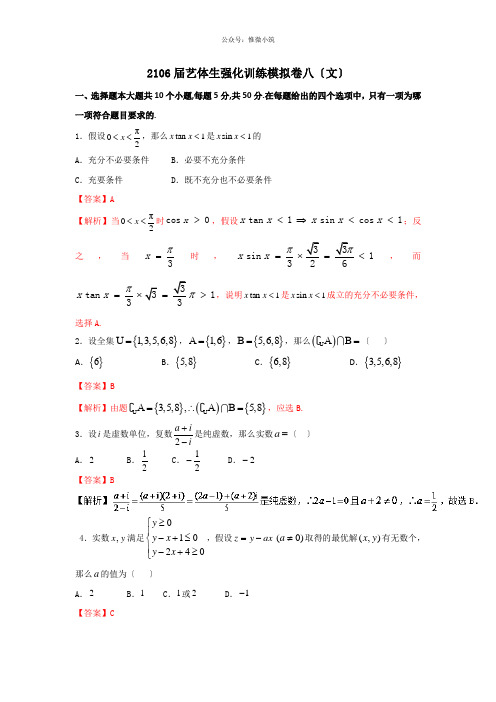 2021年高考数学备考艺体生百日突围系列 强化训练08(文)解析版 Word版含解析