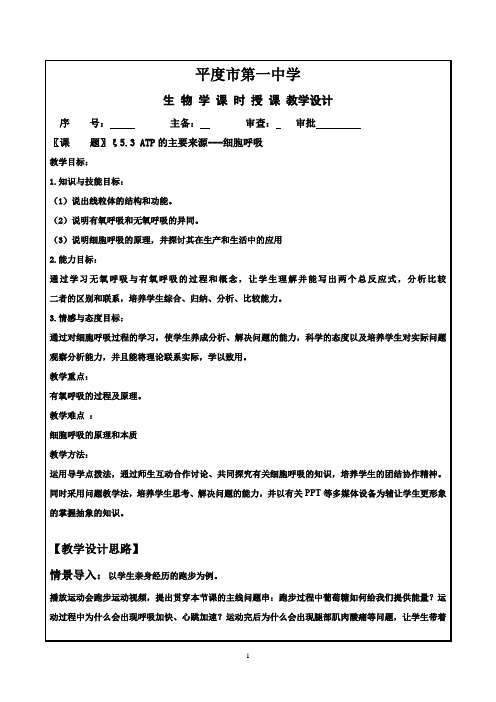 高中生物_细胞呼吸教学设计学情分析教材分析课后反思
