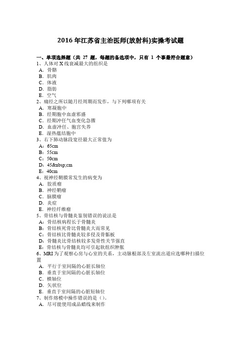 2016年江苏省主治医师(放射科)实操考试题
