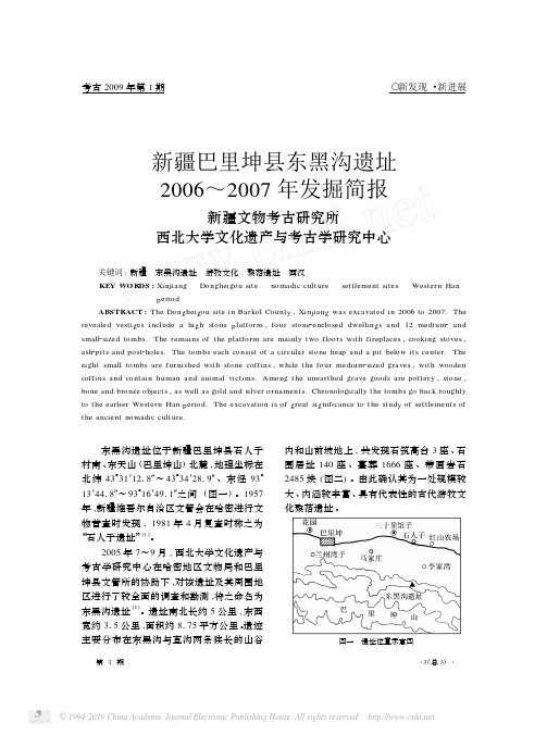 新疆巴里坤县东黑沟遗址2006_2007年发掘简报