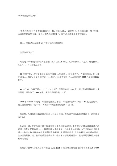 一个国企房改的案例