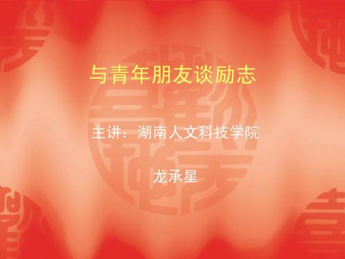 与青年朋友谈励志