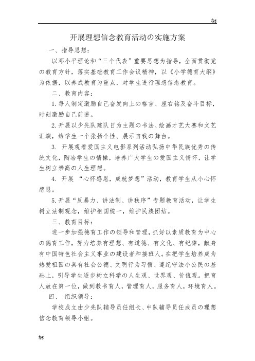 开展理想信念教育活动的实施方案
