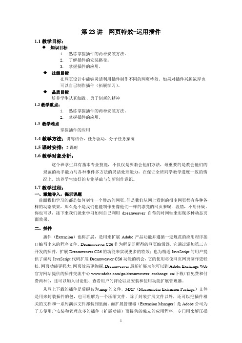 《网页设计与制作》教案-第23讲 网页特效-运用插件