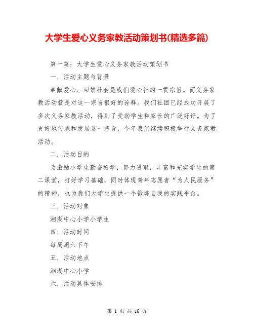 大学生爱心义务家教活动策划书(精选多篇)