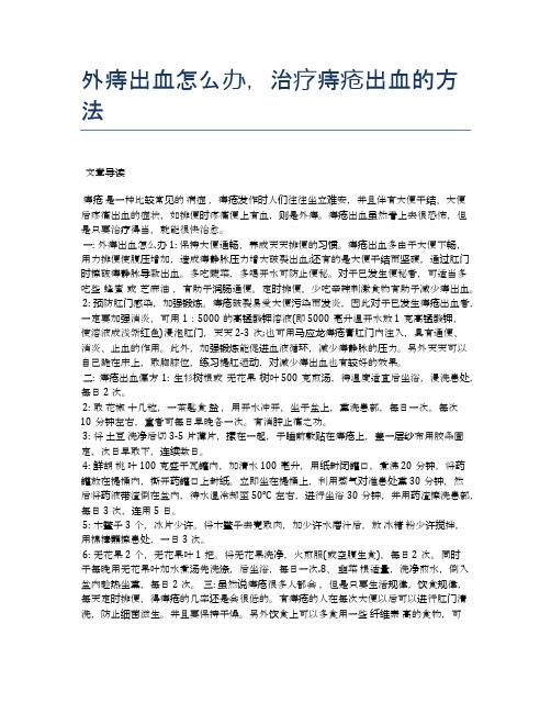 外痔出血怎么办,治疗痔疮出血的方法【医学养生常识】