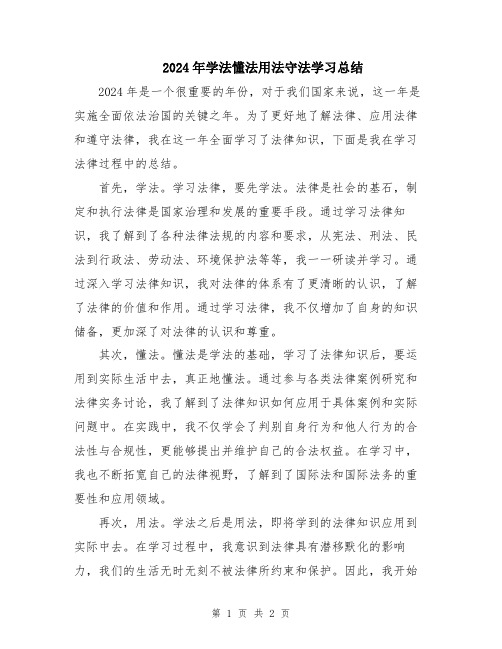 2024年学法懂法用法守法学习总结