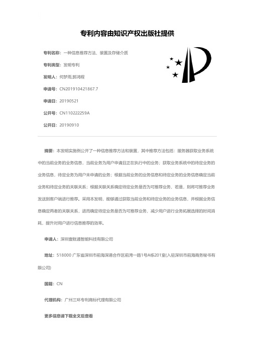 一种信息推荐方法、装置及存储介质[发明专利]