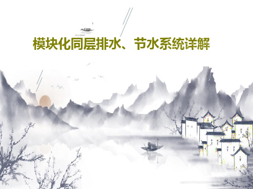 模块化同层排水、节水系统详解86页PPT