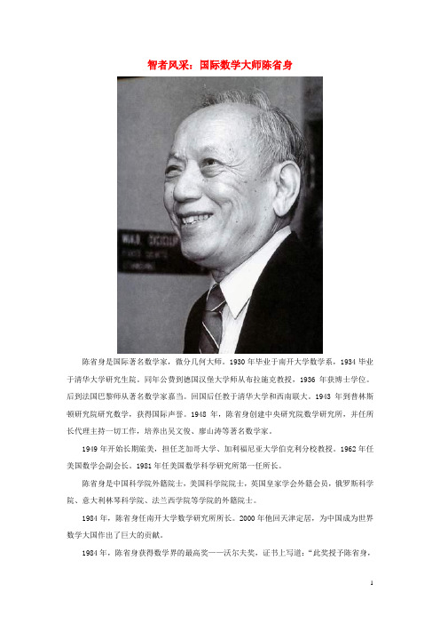 八年级数学上册 5.2 为什么要证明 智者风采 国际数学大师陈省身素材 (新版)青岛版
