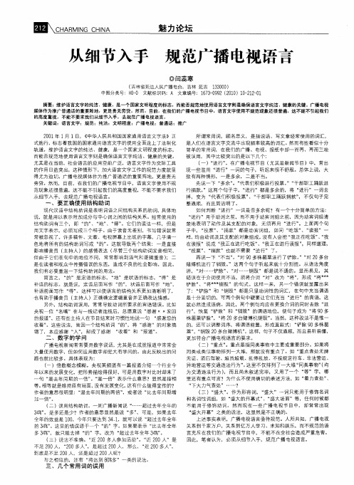 从细节入手 规范广播电视语言