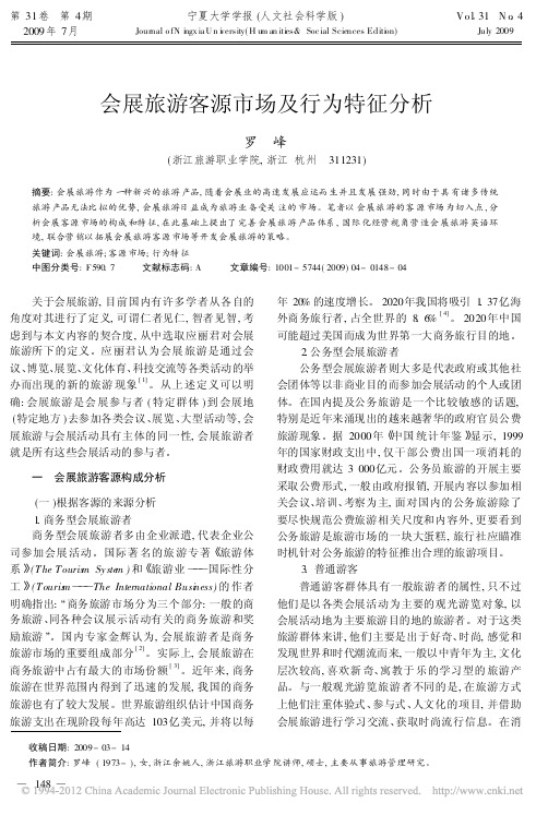 会展旅游客源市场及行为特征分析