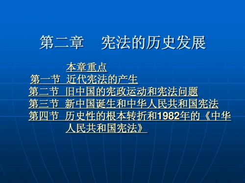 第二章 宪法的历史发展