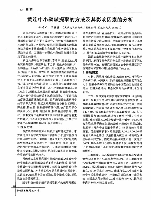 黄连中小檗碱提取的方法及其影响因素的分析