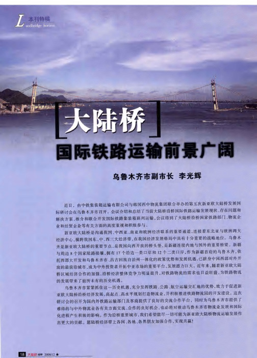 “大陆桥”国际铁路运输前景广阔