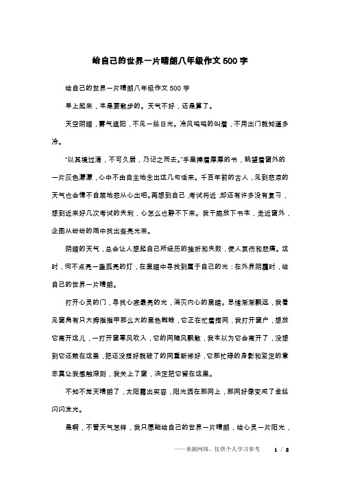 给自己的世界一片晴朗八年级作文500字