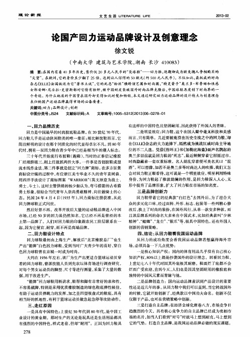 论国产回力运动品牌设计及创意理念