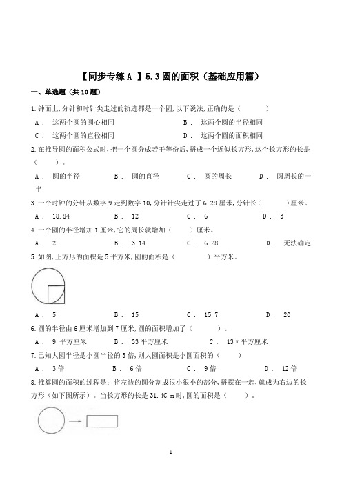 数学六年级上册《圆的面积》同步练习题(含答案)