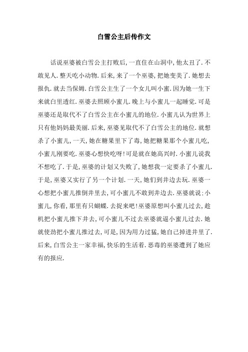 白雪公主后传作文