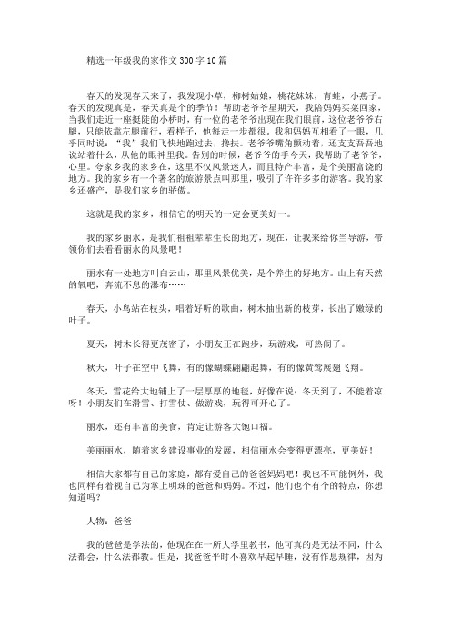 精选一年级我的家作文300字10篇(最新)