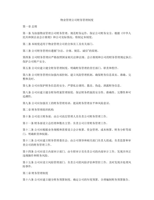 物业管理公司财务管理制度