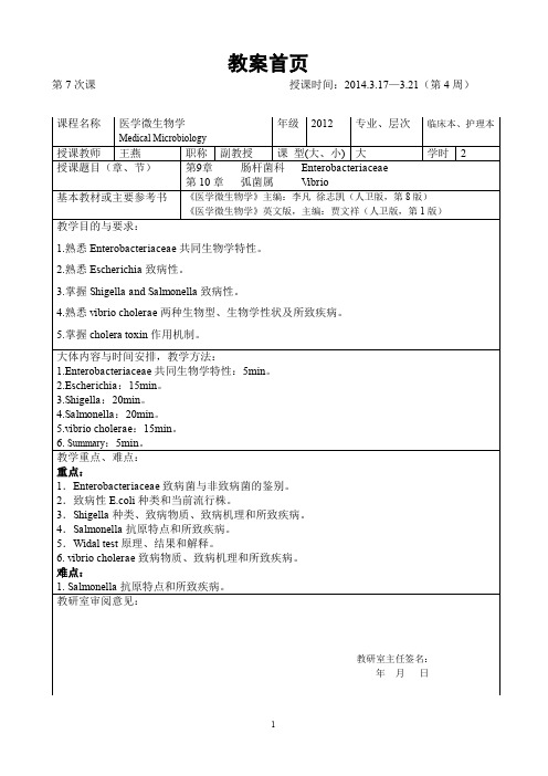 肠道杆菌和弧菌教案